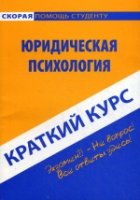 Краткий курс по юридической психологии: учебное пособие