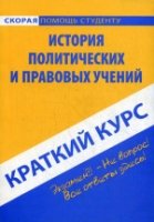 Краткий курс по истории политических и правовых учений: учебное пособи