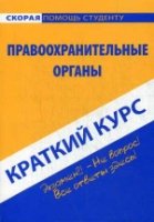 Краткий курс по правоохранительным органам. Экзамен?! -Не вопрос! Все ответы здесь! (Скорая помощь студенту. Краткий курс.)