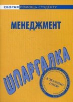 Шпаргалка по менеджменту