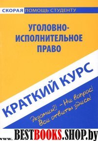 Краткий курс: Уголовно-исполнительное право