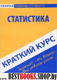 Краткий курс: Статистика