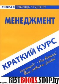 Краткий курс: Менеджмент