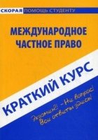 Краткий курс: Международное частное право