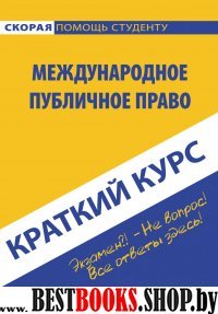 Краткий курс по международному публичному праву: Учебное пособие