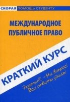 Краткий курс по международному публичному праву: Учебное пособие