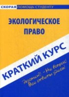 Краткий курс по экологическому праву: Учебное пособие