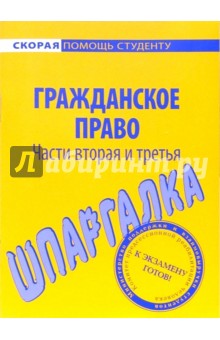 Шпаргалка: Гражданское право ч2 и ч3