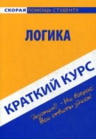 Краткий курс по логике: Учебное пособие