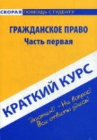 Краткий курс по гражданскому праву. Ч. 1: учебное пособие