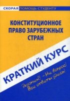 Краткий курс по конституционному праву зарубежных стран: учебное пособ