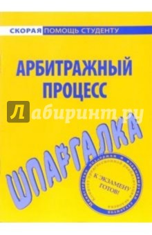 Шпаргалка: Арбитражный процесс