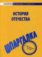 Шпаргалка по истории Отечества