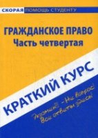 Краткий курс по гражданскому праву. Ч. 4: учебное пособие