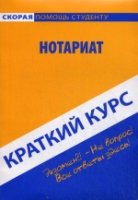 Краткий курс: Нотариат