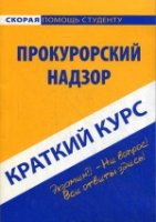 Краткий курс: Прокурорский надзор