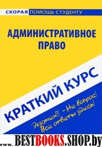 Краткий курс по административному праву: учебное пособие