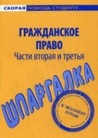 Шпаргалка по гражданскому праву. Ч. 2 и 3