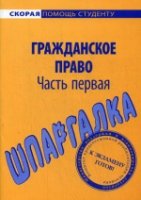 Шпаргалка по гражданскому праву. Ч. 1