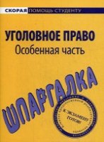 Шпаргалка по уголовному праву. Особенная часть