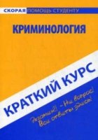 Краткий курс по криминологии: Учебное пособие