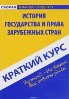 Краткий курс: История госуд. и права зар. стран