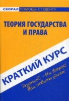 Краткий курс по теории государства и права: учебное пособие