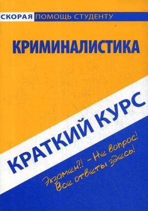 Краткий курс по криминалистике: Учебное пособие