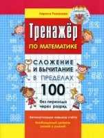 Сложение и вычитание в пределах 100 без перехода