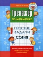 Тренажер по математике. Простые задачи. Сотня