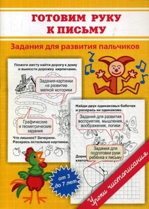 Прописи. Готовим руку к письму