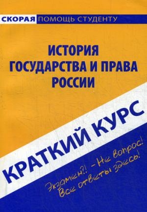 Краткий курс: История государства и права России