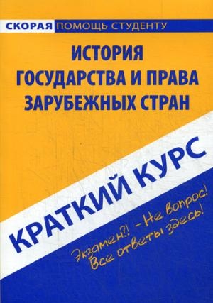 Краткий курс по истории государства и права зарубежных стран