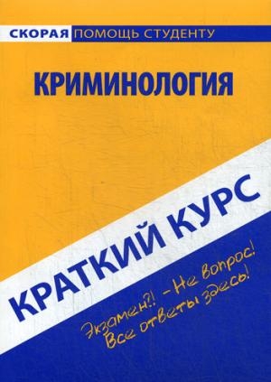 Краткий курс: Криминология