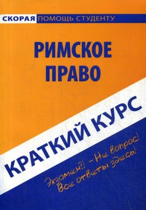 Краткий курс по римскому праву. Учебное пособие