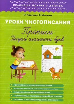 Урок чистописания. Прописи. Рисуем элементы букв