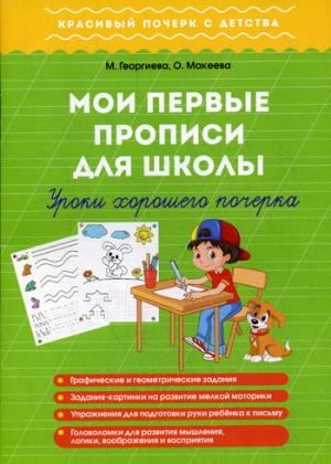 Мои первые прописи для школы. Урок хорошего почерк