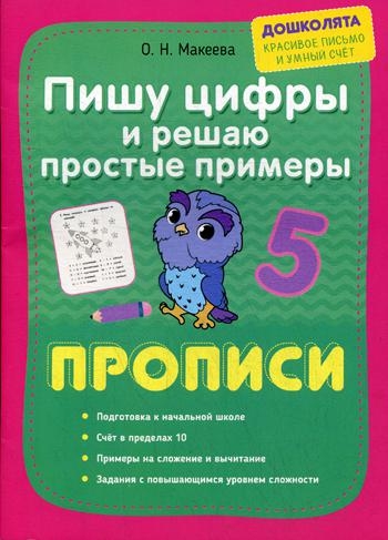 Пишу цифры и решаю простые примеры. Прописи