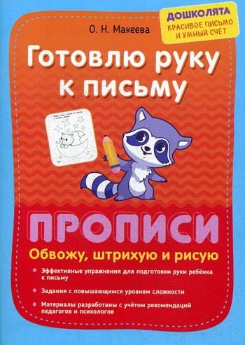 Готовлю руку к письму. Прописи. Обвожу, штрихую и рисую