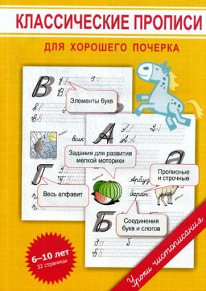 Классические прописи для хорошего почерка