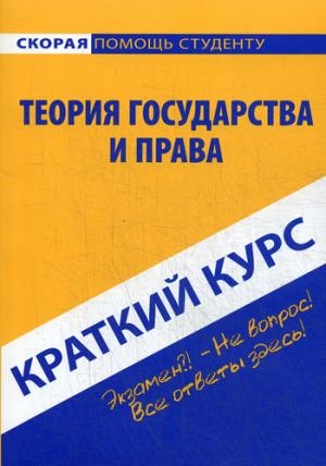 Краткий курс по теории государства и права: учебное пособие