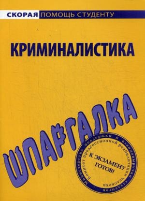 Шпаргалка по криминалистике