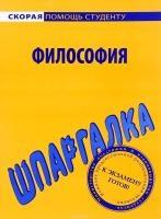 Шпаргалка по философии