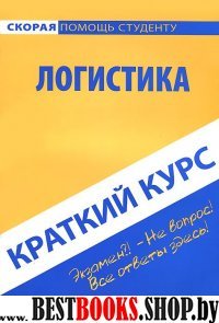 Краткий курс: Логистика