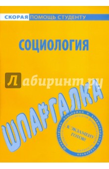 Шпаргалка: Социология