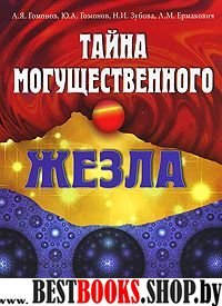 Тайна могущественного жезла. Сияющий центр Шамбала