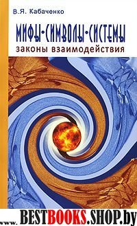 Мифы, символы, системы. Законы взаимодействия