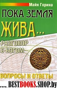 Пока Земля жива... Разговор с Богом: вопросы и отв