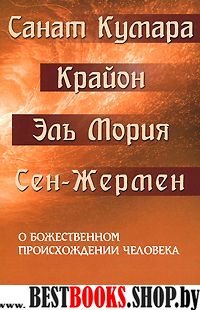 Санат Кумара. Крайон. О божественн. происхожд. человека. Взаимосвязь Макрокосма и микрокосма