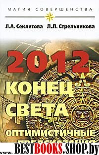 2012: Конец света - оптимистичные предсказания. 3-е изд.